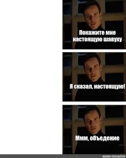 Скажи настоящие