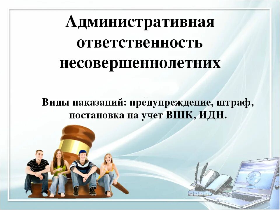 Административное наказание в 14 лет. Ответственность несовершеннолетних. Административная ответственность несовершеннолетних. Административная отвественност ьнесовершеннолетних. Ответственность несовкрпш.