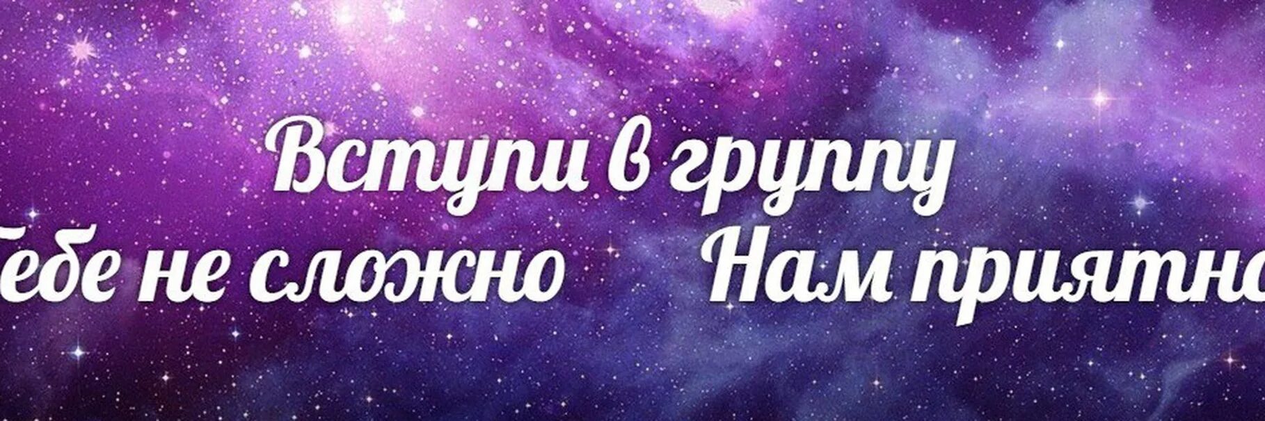 Новая группа знакомств. Вступи в группу. Подписывайтесь на нашу группу. Обложка для группы. Добавляйтесь в нашу группу.