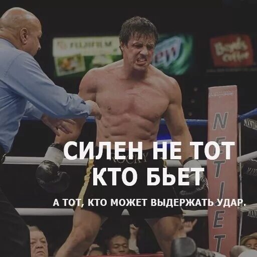 Силен не тот кто бьет. Мотивация на победу в соревнованиях. Сатана победил бога. Кто победит кто сильнее. Побеждает не тот кто.