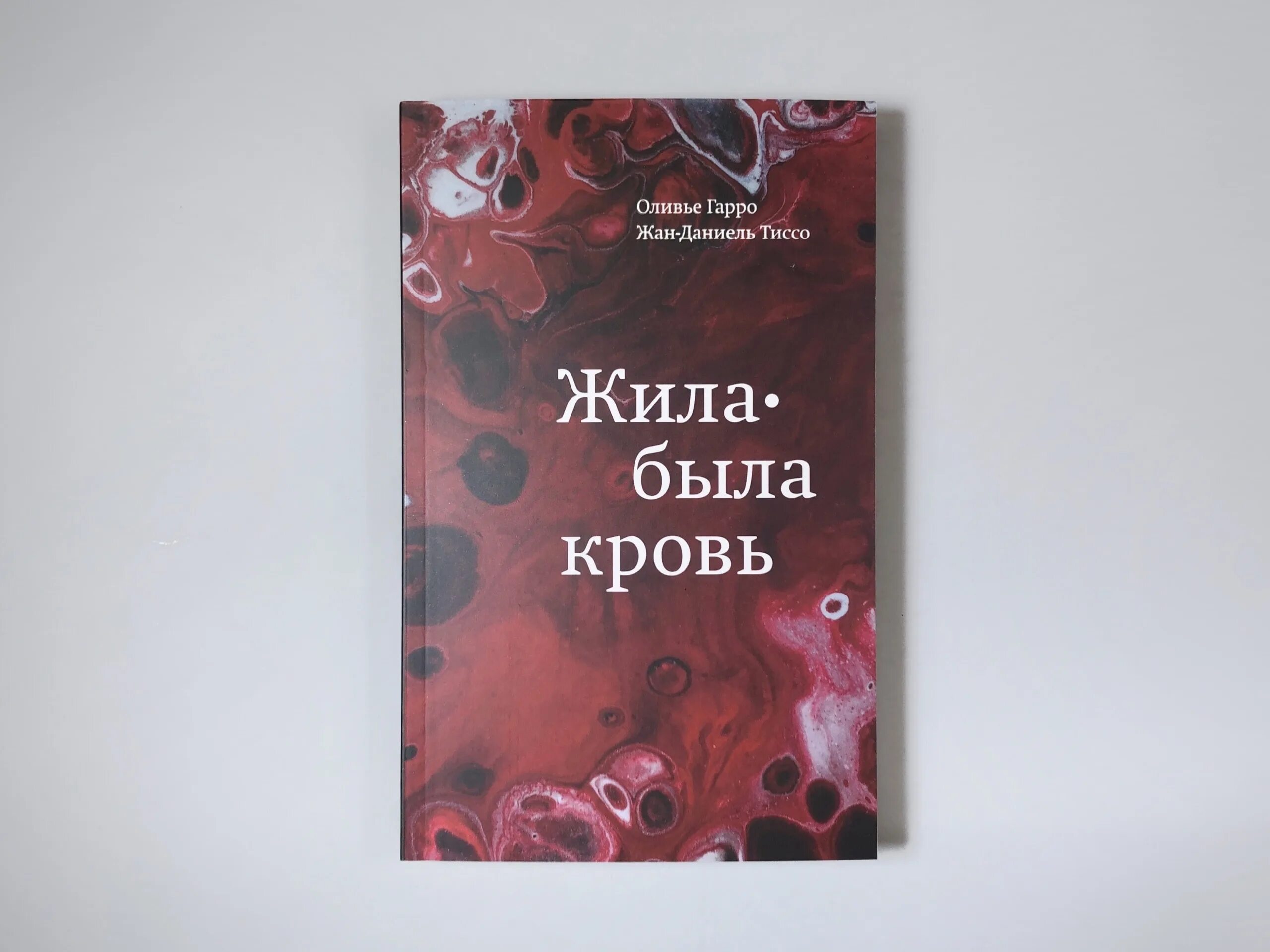 Произведение будет кровь. Жила была кровь книга. Гарро обет веры обложка. Кровь не вода цитата.