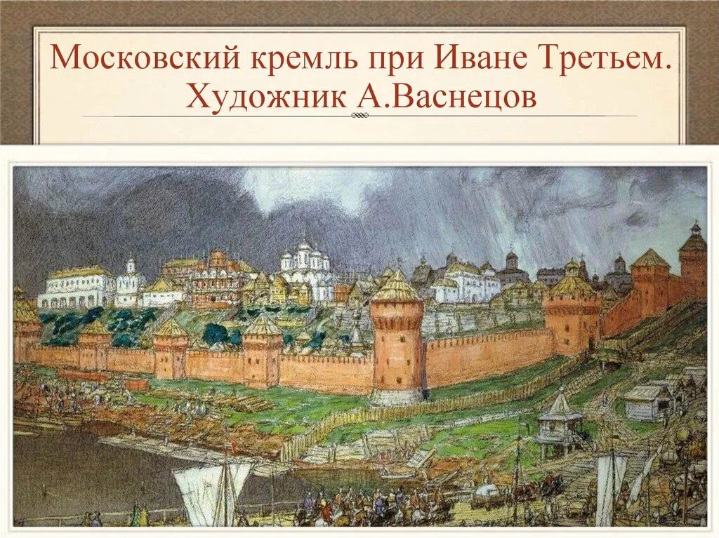 В каком году началось строительство кремля. Московский Кремль Ивана 3. Васнецов Московский Кремль. Васнецов Московский Кремль при Иване третьем.