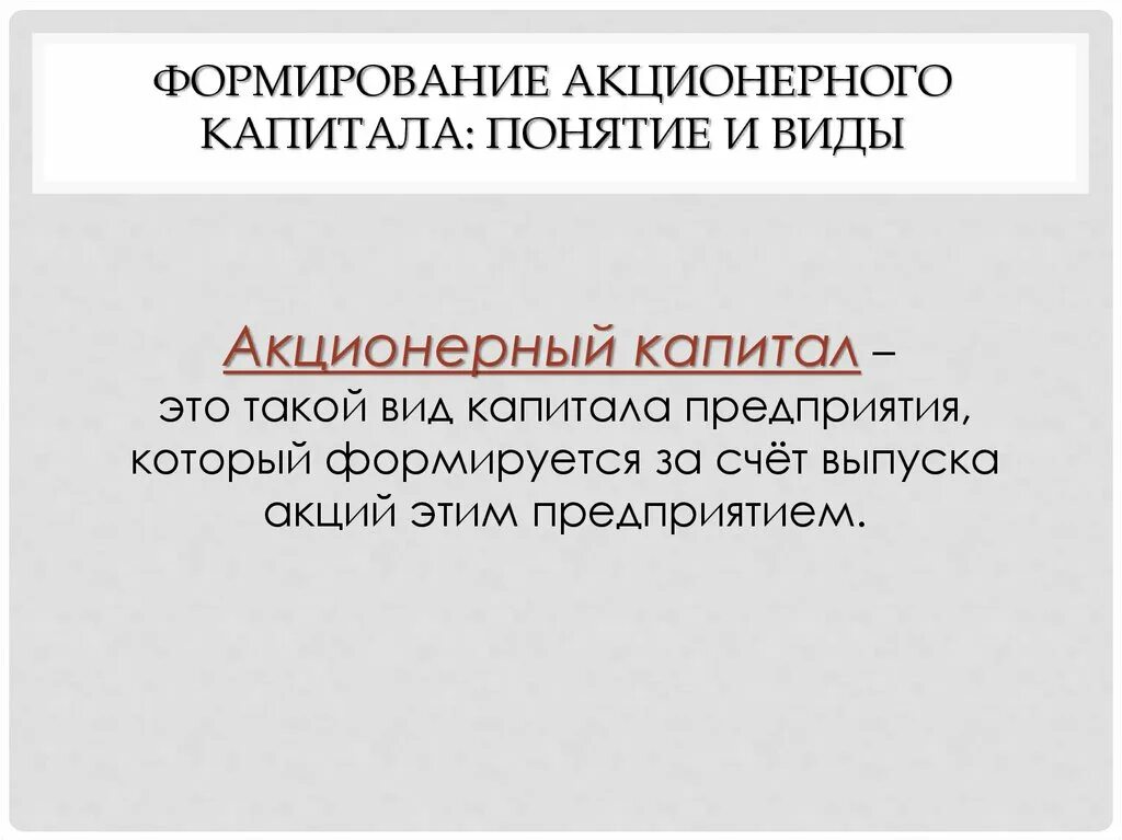 Акционерный капитал. Акционерный капитал это простыми словами. Простой Акционерный капитал. Собственный капитал акционерного общества.