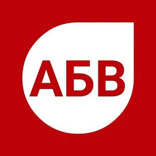 Абв