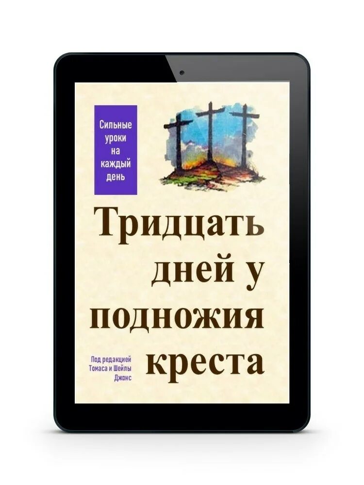 Тридцать дней у подножия Креста. Тридцать дней у подножия Христа.. Читать книгу моя на 30 дней