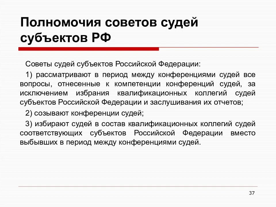 Квалификационная коллегия субъектов рф. Совет судей РФ история. Совет Федерации и судья. Федеральные суды полномочия. Полномочия судьи.