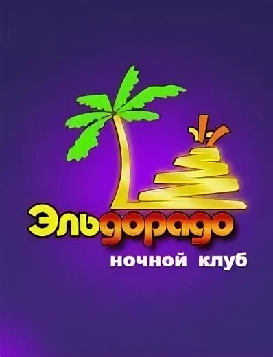 Https eldorado club. Ночной клуб Эльдорадо Екатеринбург. Ночной клуб Эльдорадо Чита. Ночной клуб Эльдорадо Тюмень 1997. Клуб Эльдорадо Сысерть.