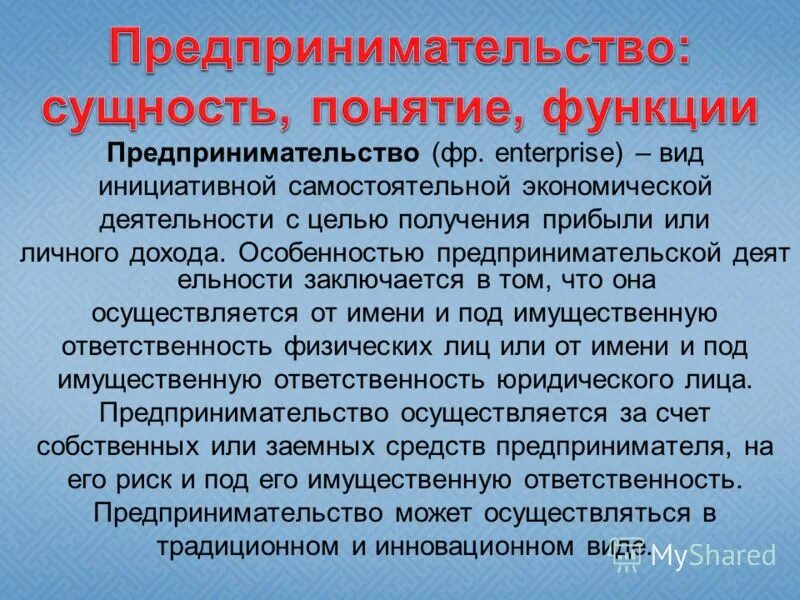 Институт предпринимательства и его роль в экономике. Сущность предпринимательства. Сущность предпринимательской деятельности. Понятие и сущность предпринимательства. Понятие и сущность предпринимательской деятельности.