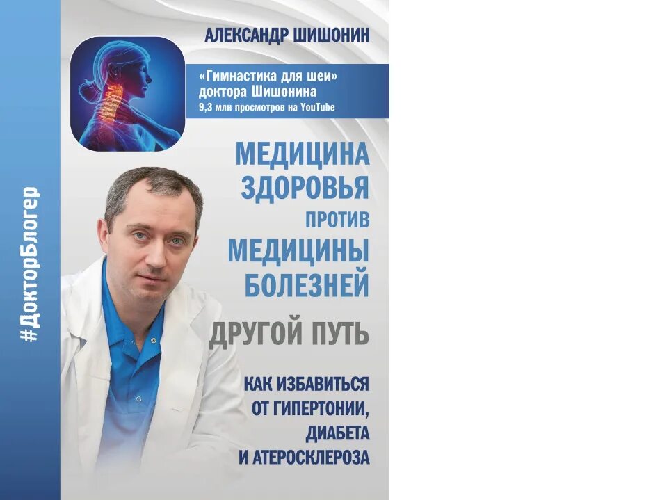 Медицина здоровья против медицины болезней. Шишонин. Доктор Шишонин книги. Шишонин медицина здоровья. Медицина здоровья против медицины болезней шишонин купить