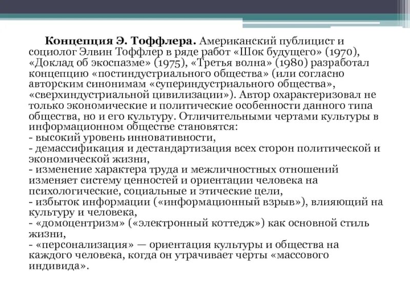 Работа шок. Теория цивилизации Элвина Тоффлера. Тоффлер три волны развития общества. Концепция э Тоффлера. Тоффлер теория третьей волны.
