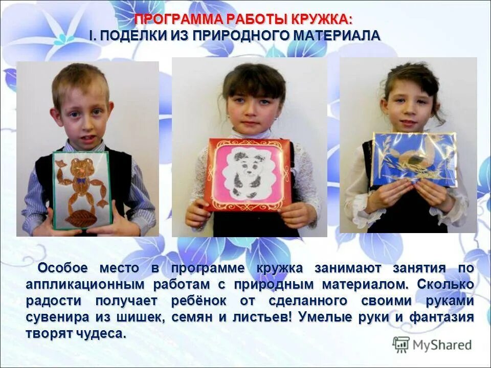 выставка кружка умелые ручки. программа кружка руками. кружок поделок для детей. кружок умелые руки книга. умелые ручки поделки.