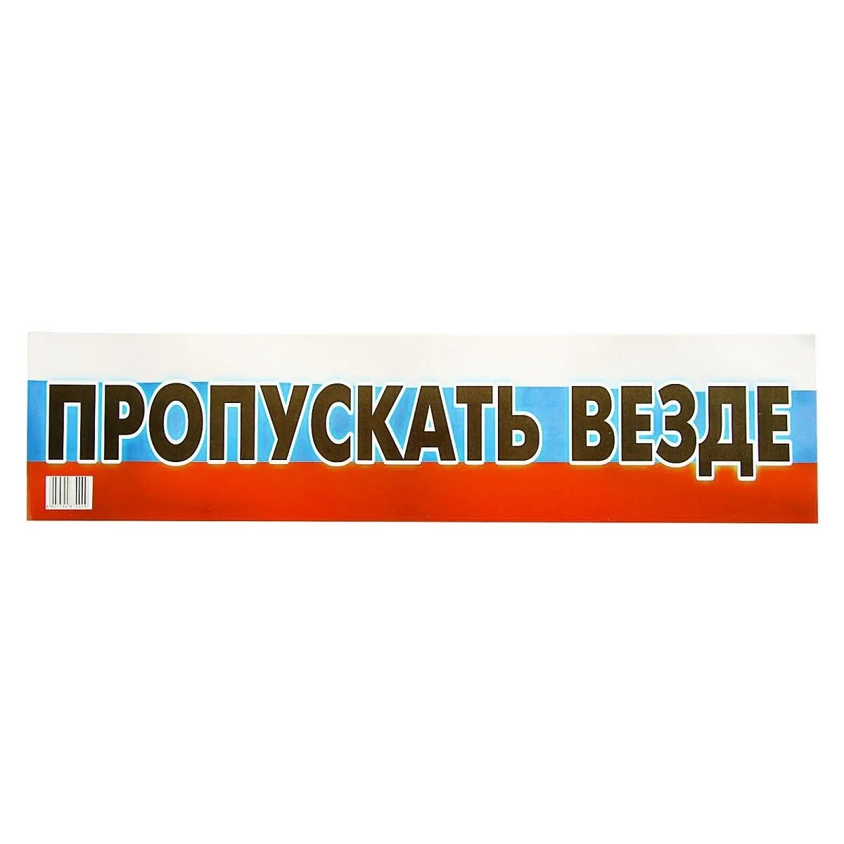 Пропускать везде наклейка. Пропускать везде наклейка на номера. Номер пропускать везде. Номер на машину пропускать везде. Купить пропущенные номера