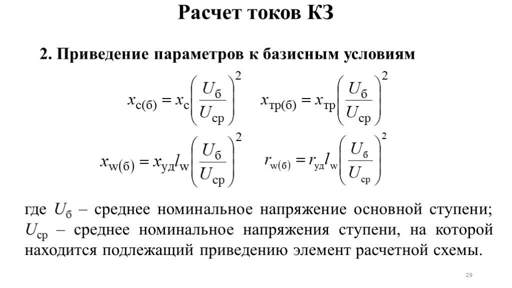Приведение в соответствие порядку. Приведение сопротивления к ступени напряжения. приведение сопротивлений к одной ступени напряжения. приведение тока кз к стороне нн. базисные напряжения ступеней.