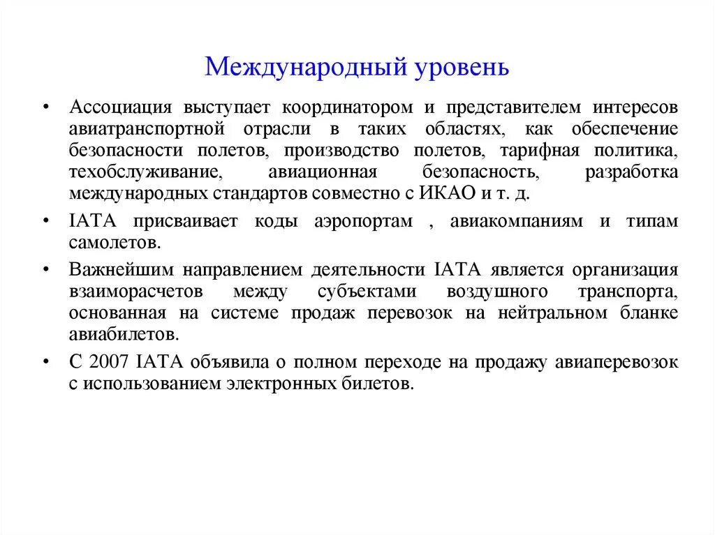 Международный уровень политики. Международный уровень. Авиационная безопасность ассоциации. Уровни международной безопасности. Уровни ассоциаций.