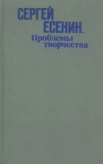 Проблемы есенина