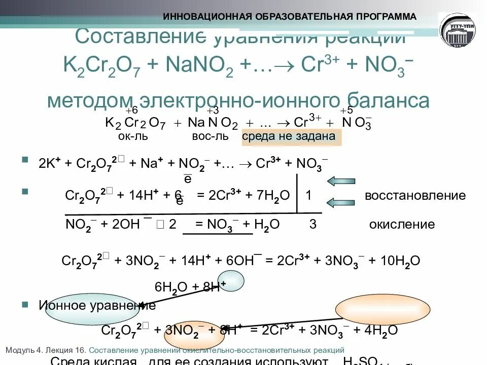 K2cr2o7 nano2 h2so4. K2cr2o7+nano2+h2o. Электронно ионный баланс aso3. Метод ионно электронного баланса с 3 уравнениям.