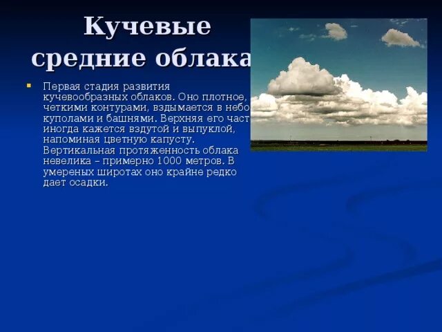 Средняя высота облаков. Кучевые облака это 6 класс география. Кучевые облака описание. Кучевые облака это в географии. Средняя высота кучевых облаков.