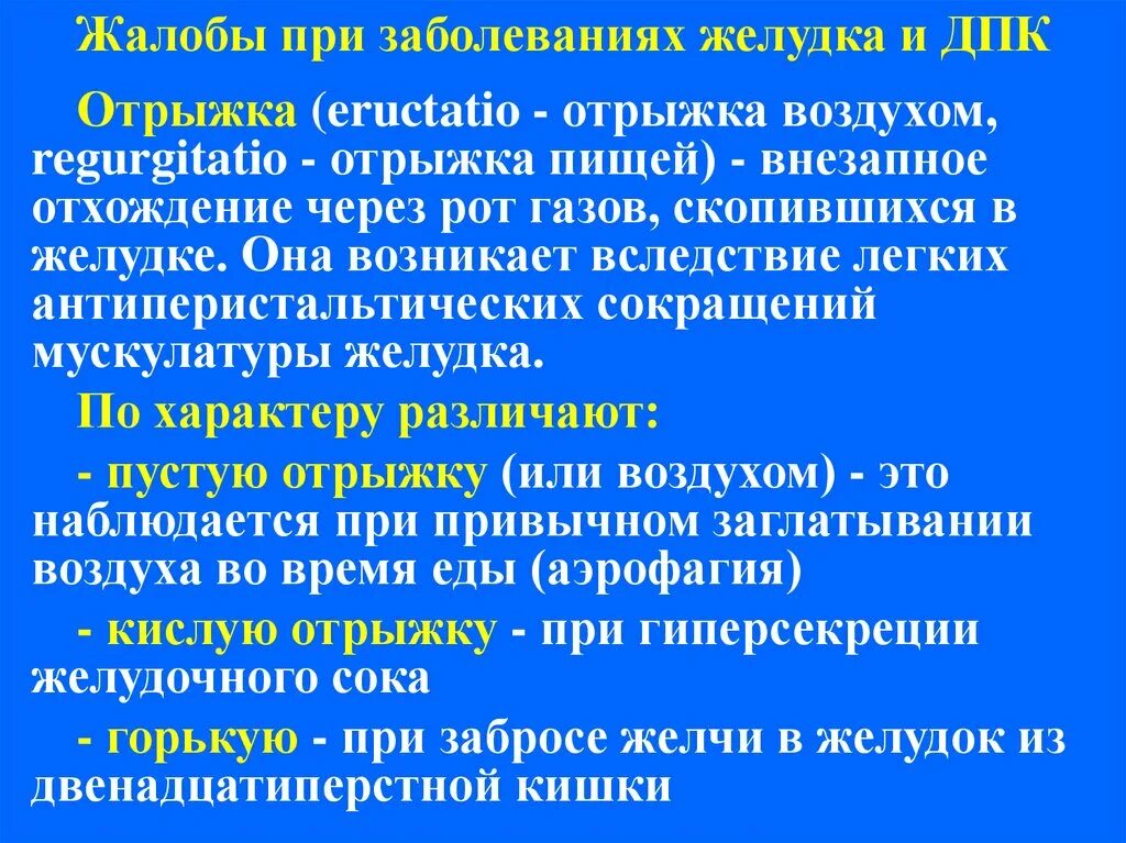 Причина отрыжки воздухом без запаха лечение. Расспрос больных при заболеваниях желудка. Отрыжка при заболеваниях ЖКТ. Жалобы больных с заболеваниями ЖКТ. Характеристика гиперсекреции желудка.