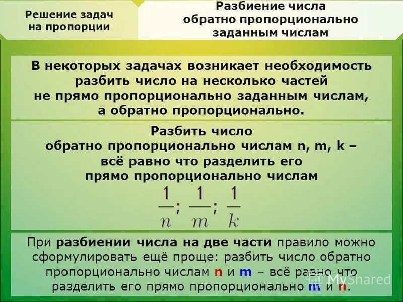 Обратно пропорциональные числа. Решение задач на пропорции. Прямо и Обратная пропорциональность. Разделить обратно пропорционально числам.