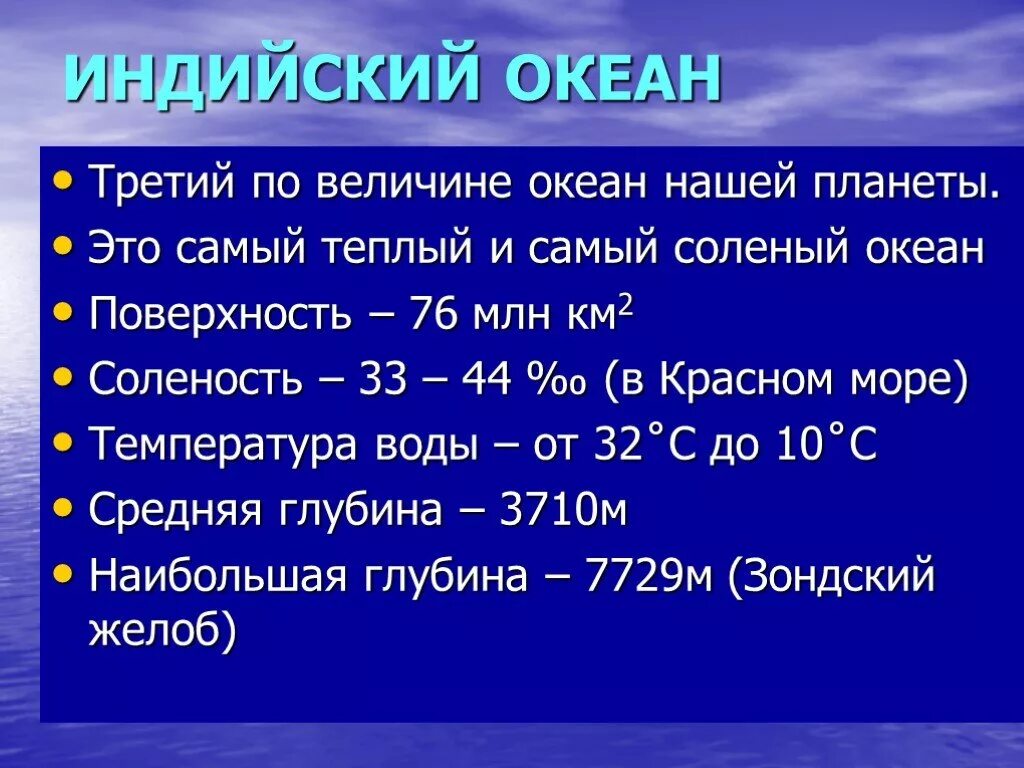 Индийский температура воды. Характеристика индийского океана. Характеристика индийского океана 7. Признаки индийского океана. Особенности индийского овеан.