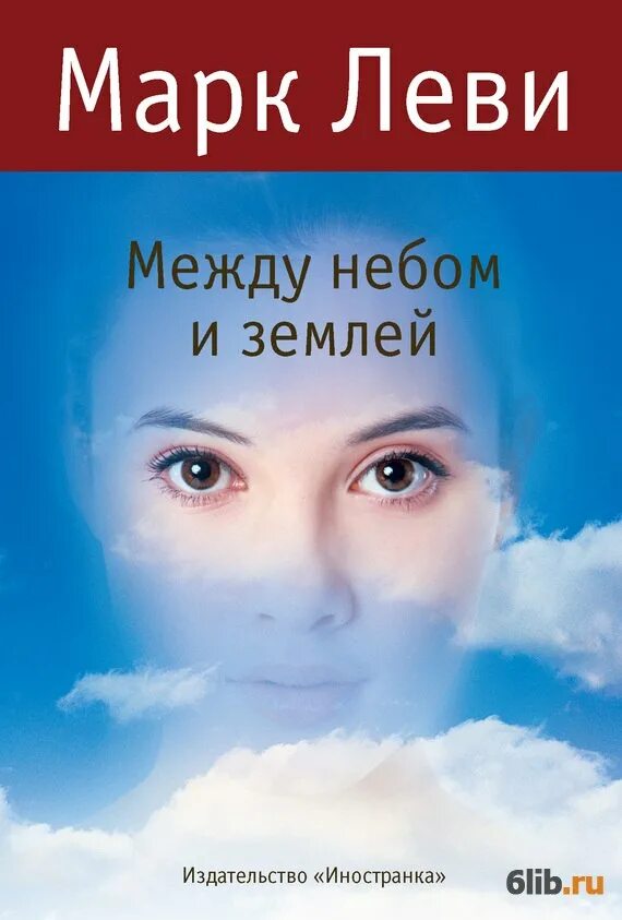 Между небом и значение. Между небом и землёй марк леви книга. марк леви книги. книга марка леви между небом. между небом и землей фильм 2025 марк леви.