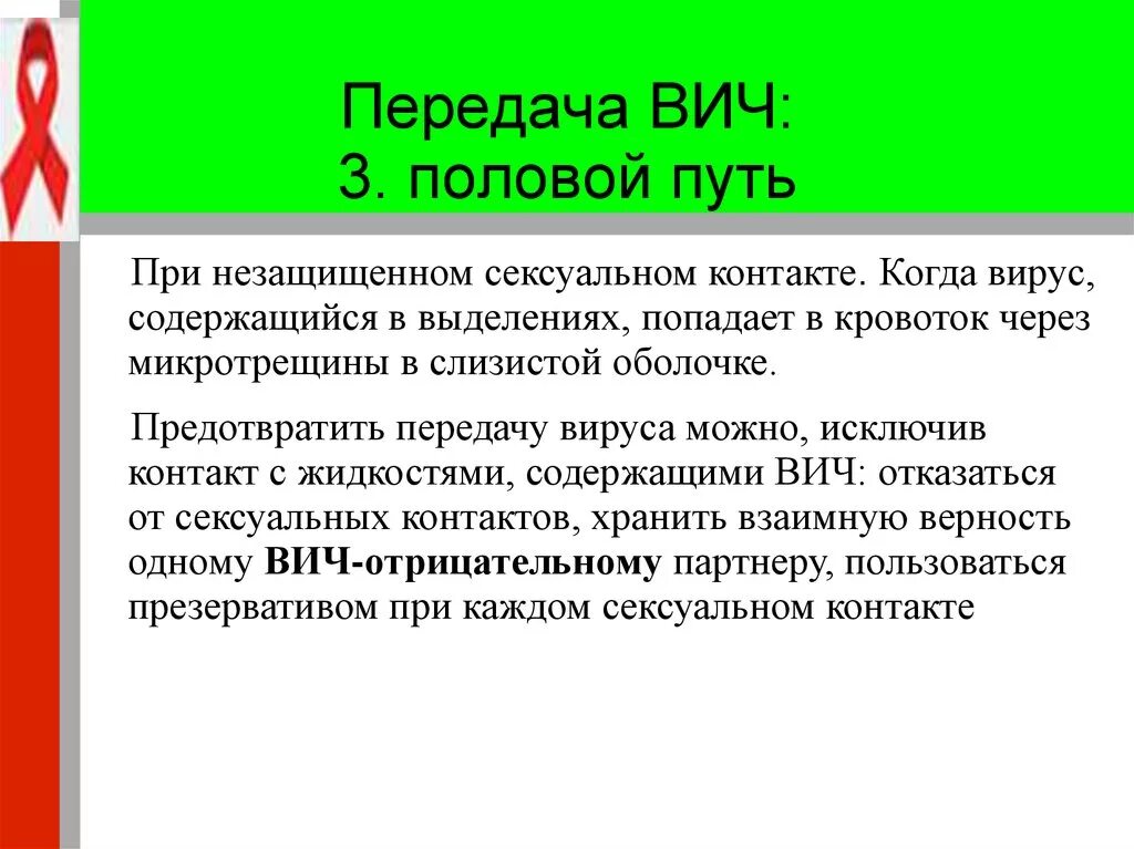 Пути передачи ВИЧ половым путем. Пути передачи ВИЧ половым способом. Половой путь передачи ВИЧ. ВИЧ-инфекция передаётся половым путём.. Вич пути заражения и профилактика