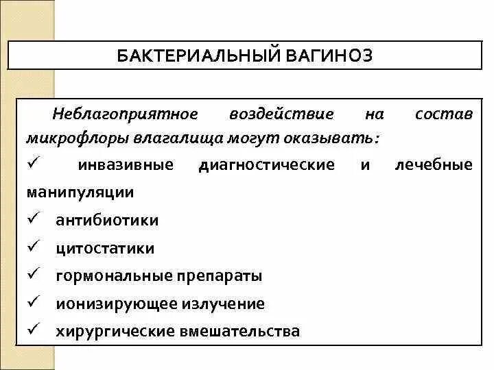 Препараты при бактериальный вагиноз. Причины бактериального вагиноза. Бактериальный вагиноз антибиотики. Бактериальный вагиноз препарат антибактериальный. Баквагиноз что это