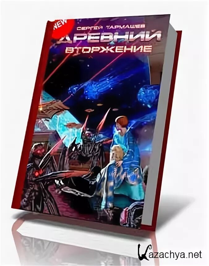 Древний 4 вторжение. Книга "древний. Вторжение" (Тармашев с.). Древний тринадцатый. Аудиокнига древний 4