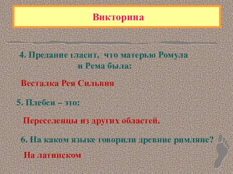 Плебеи. Плебеи это. Как гласит предание. Значение слова весталка 5 класс