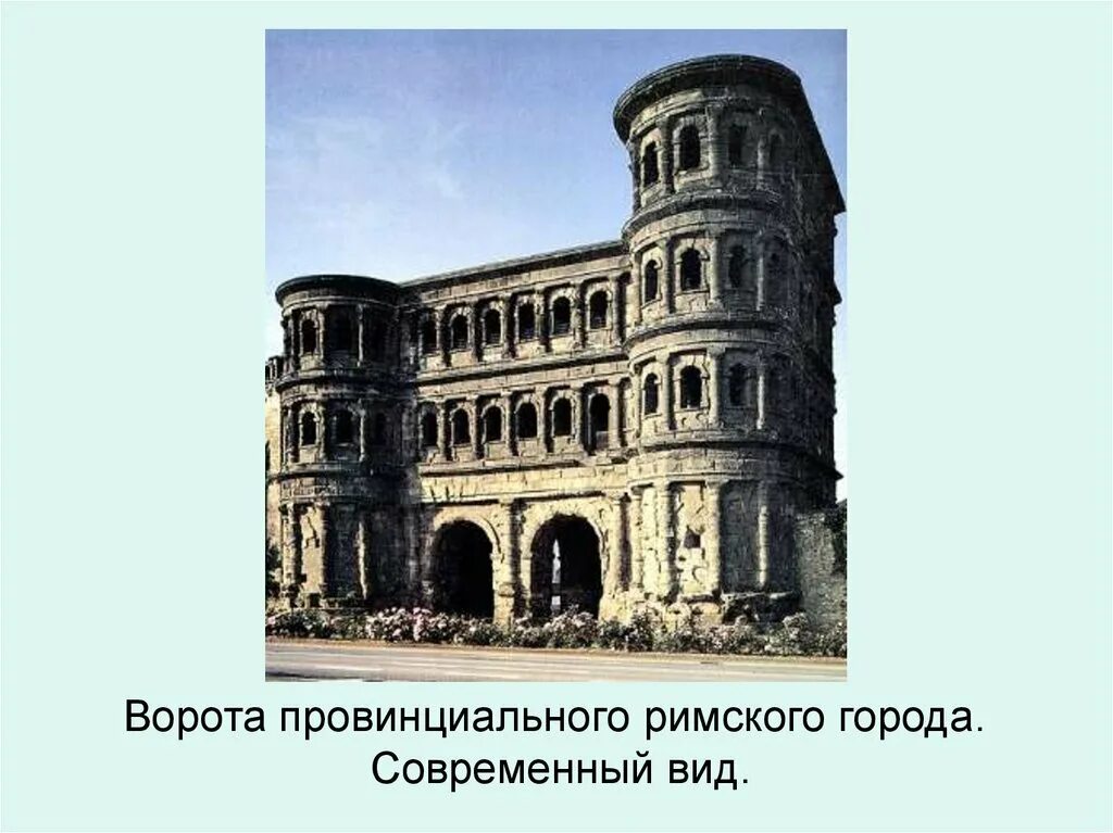 Древний рим зародился в. Ворота провинциального Римского города. Ворота провинциального Римского города исторический. Римская провинциальный город. Ворота провинциального Римского города описание.