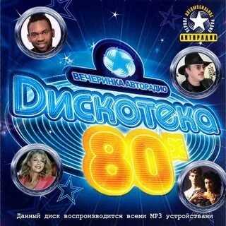 Все песни дискотека 80 иностранные