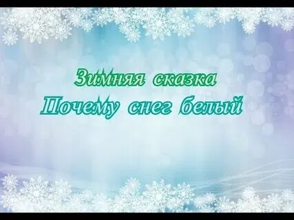 Сказка белый снег