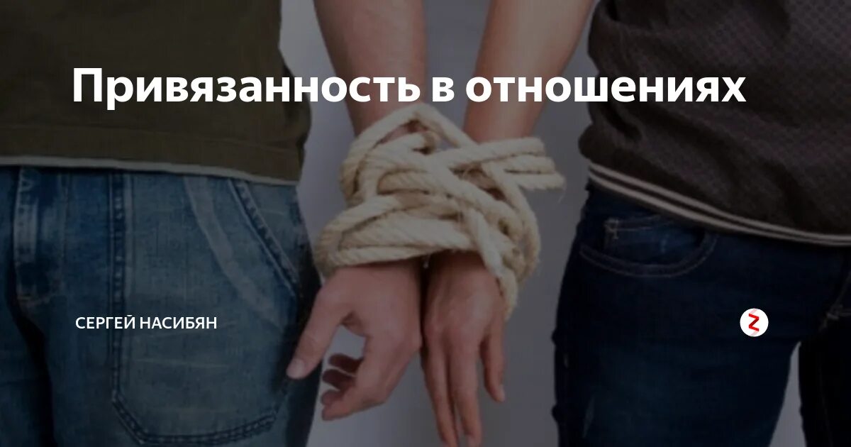 Привязанность проходит. Привязанность в отношенияя. Тревожный Тип привязанности в отношениях. Привязанность между мужчиной и женщиной. Привязанность зависимость.