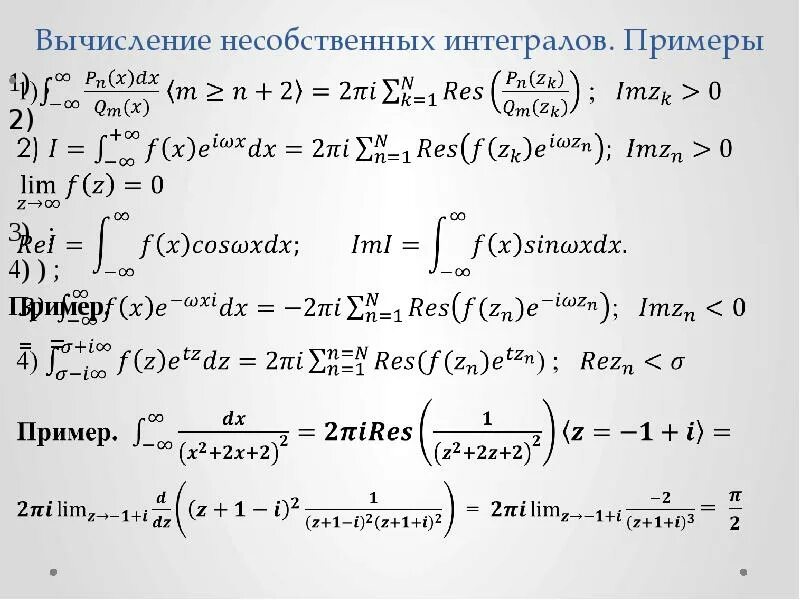 Несобственные интегралы методы решений. Несобственный интеграл примеры. Методы вычисления несобственных интегралов. Вычислить несобственный интеграл. Несобственные интегралы примеры