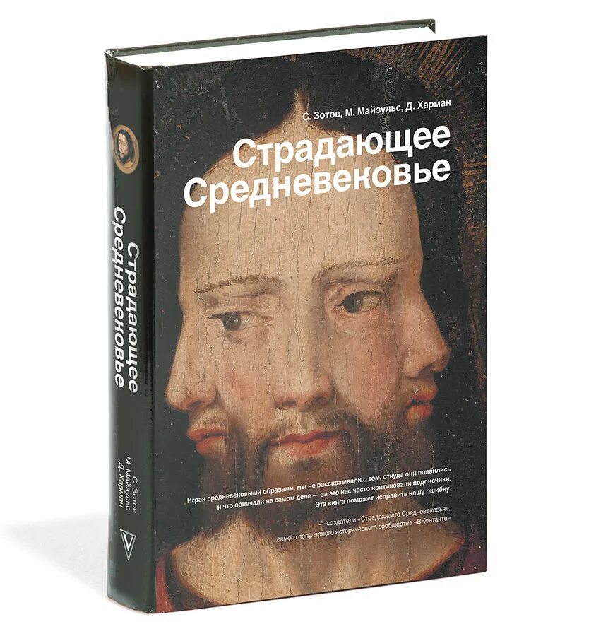 Страдающее книга. Страдающее средневековье. парадоксы христианской иконографии. зотов страдающее средневековье.