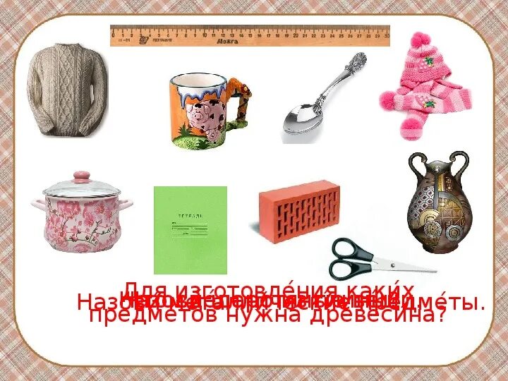 Что делают из глины окружающий мир. Что делают из глины окружающий мир