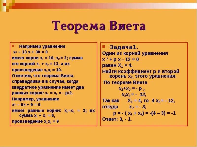 Квадратные уравнения теорема как решать уравнения. Теорема Виета формула 8 класс. Решение квадратных уравнений теорема Виета 8 класс. Решение квадратных уравнений формулы Виета. Формулы для решения квадратных уравнений 8 класс.