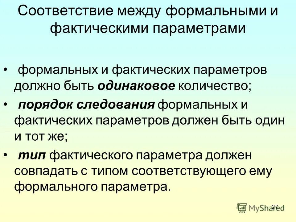Между формальными и фактическими параметрами следует. Соответствие типов формальных и фактических параметров. Критерии соответствия фактических и формальных параметров:. Какими должны быть формальные параметры в заголовке процедуры. Формальные параметры и фактические параметры.