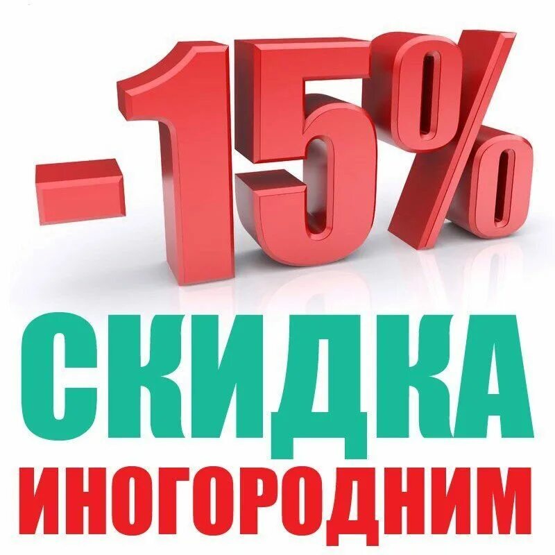 Скидка. Скидка 15 процентов. Скидки до 15%. Акция 15%.