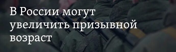 Возраст призыва в армию в России 2022. Призывной Возраст в РФ. Призывной Возраст в армию в России 2021. До какого возраста призывной Возраст. До скольки призывной возраст в армию 2024