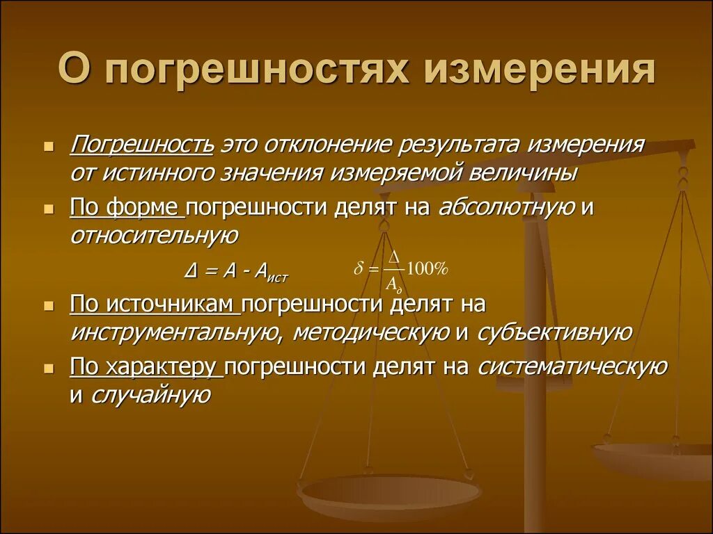 Погрешность измерения. Измерить погрешность измерений. Погрешность результата измерения. Поигиешность измерение.