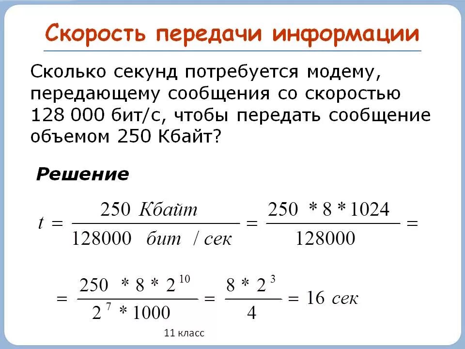 Передача информации объем передачи информации. Скорость передачи информации. скорость передачи информации информатика. задачи на скорость передачи информации. скорость передачи информации битс.
