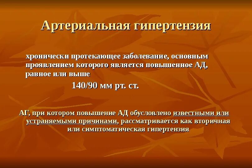 Артериальная гипертензия презентация. Презентация по артериальной гипертензии. Артериальная гипертония презентация. Артериальная гипертония слайд.