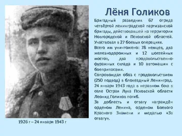 Голиков л м. Леня Голиков (1926–1943), Бригадный. Леня Голиков герой советского Союза. Леня Голиков 1926 1943 портрет.