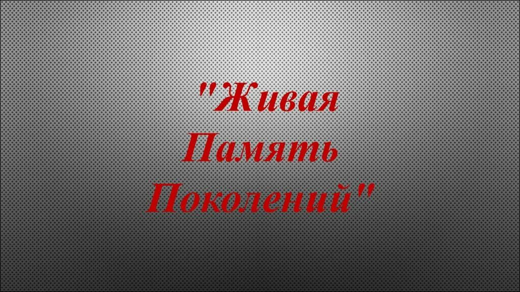 Живая память 2. Живая память. Живая память поколений. Живая память поколений картинки. Память жива картинки.