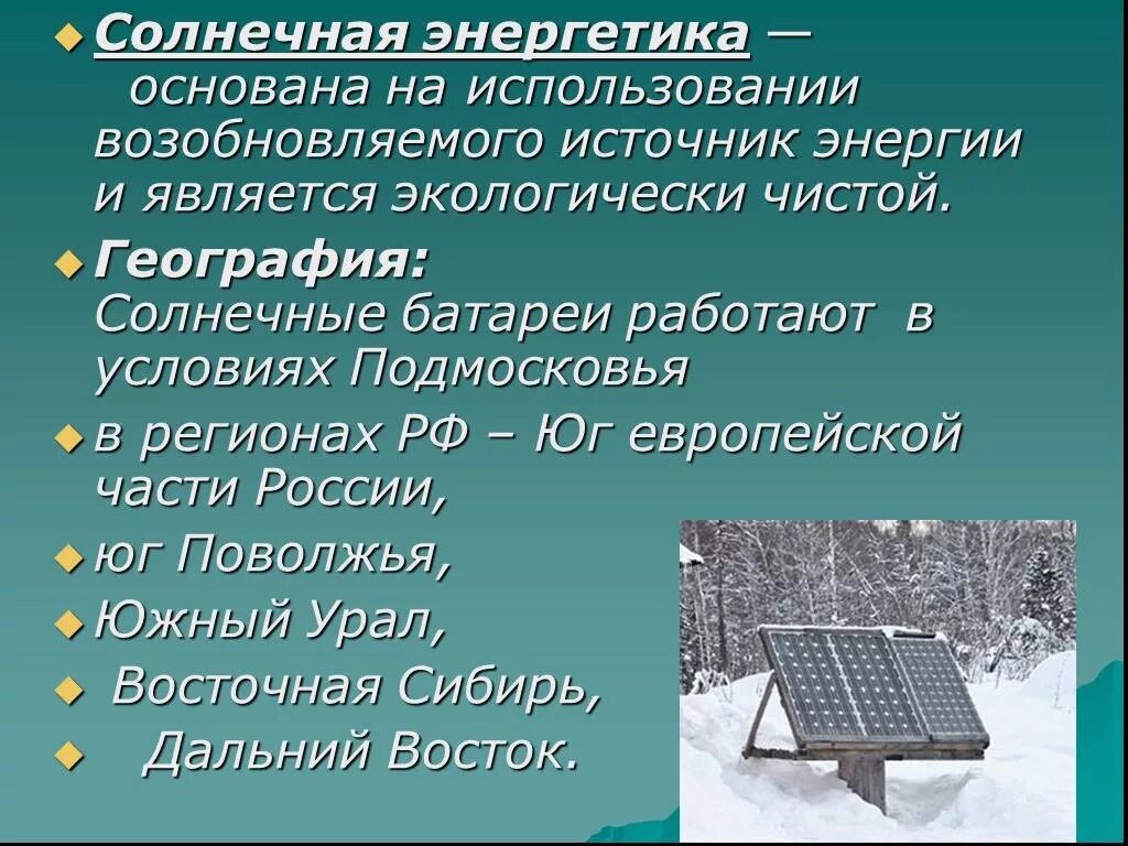 Источник энергии рф. Солнечные источники энергии. Источники энергии география. Использование солнечной энергии. Экологичность солнечной энергии.