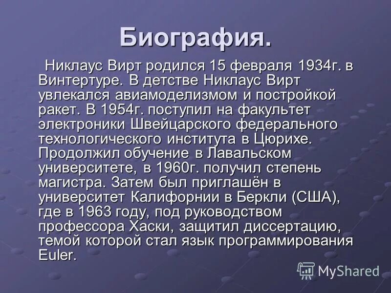Никлаус вирт информатика. Никлаус вирт информатика
