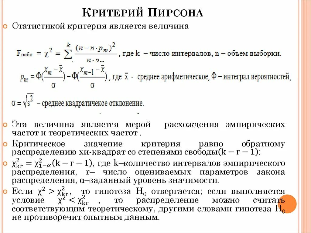 Критерий согласия Пирсона (χ2). Критерий Пирсона вычисляется по формуле. Критерий Неймана-Пирсона формула. Критерий Пирсона для интервального вариационного ряда.