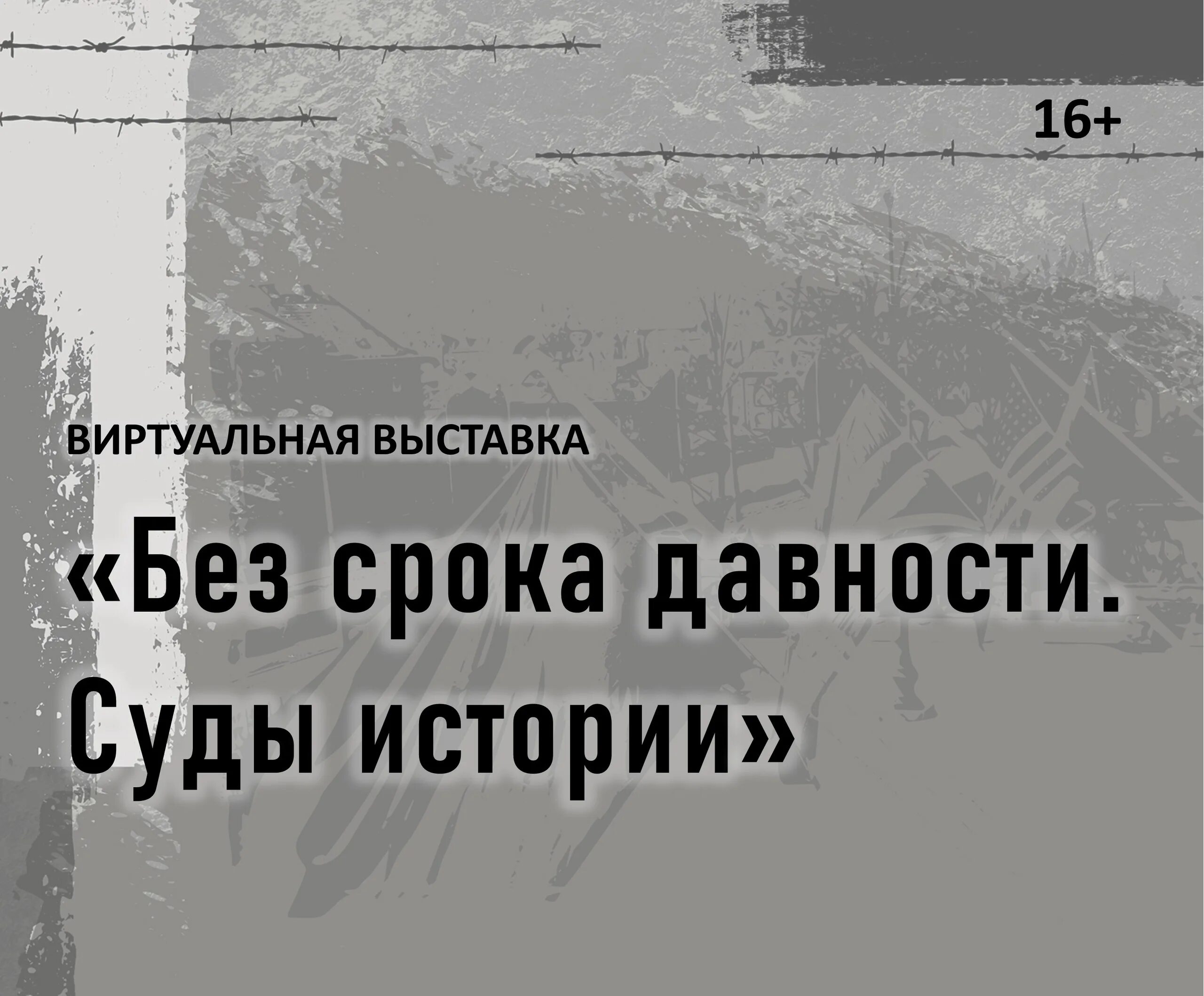 Без срока давности суды истории. Без срока давности 2024. Без срока давности геноцид выставки. Фон для презентации без срока давности.