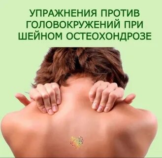 От головокружения при шейном остеохондрозе список